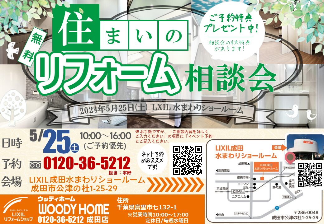 リクシル　イベント　相談会　千葉